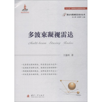 醉染图书多波束凝视雷达9787118114584