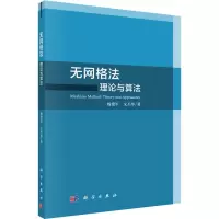 醉染图书无网格 理与算法9787030603005