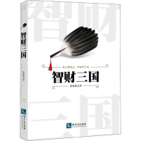 醉染图书智财三国9787513059343