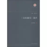 醉染图书《文史通义》选注9787560443324