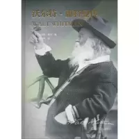醉染图书沃尔特·惠特曼传9787205094836