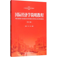 醉染图书国际经济学简明教程(第3版)9787300266381