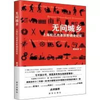 醉染图书无问城乡 上海松江改革田野调查纪实9787516644898