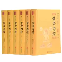 醉染图书精注全译黄帝内经(共6册全本)9787550297517