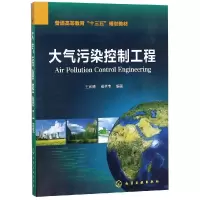 醉染图书大气污染控制工程/王家德9787127801