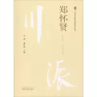 醉染图书川派医名家系列丛书 郑怀贤9787513249850
