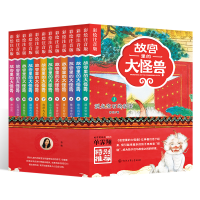 醉染图书故宫里的大怪兽(12册)9787520204828