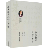 醉染图书中医临经验与方法9787537757584