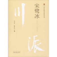 醉染图书川派医名家系列丛书 宋鹭冰9787513250146