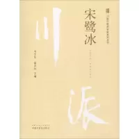 醉染图书川派医名家系列丛书 宋鹭冰9787513250146