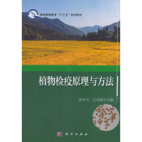 醉染图书植物检疫原理与方法9787030591944