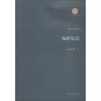 醉染图书编辑忆旧9787560443195