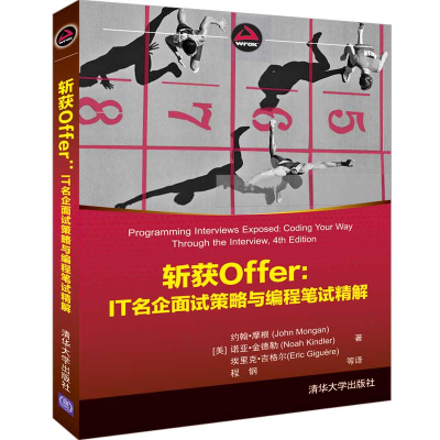 醉染图书斩获OFFER:IT名企面试策略与编程笔试精解9787302526711