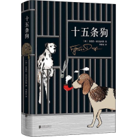 醉染图书十五条狗9787559630018