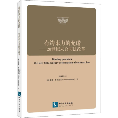 醉染图书有约束力的允诺——20世纪末合同法改革9787513051262