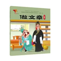 醉染图书吕剧:做文章/戏曲故事绘本9787505636354