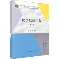 醉染图书化学反应工程 第3版9787030604866