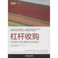 醉染图书杠杆收购 银行和私募股权实践指南9787111591986