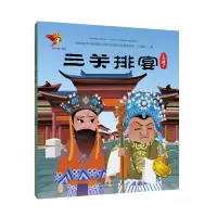醉染图书上梆子:三关排宴/戏曲故事绘本9787505636361