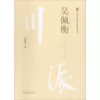 醉染图书川派医名家系列丛书 吴佩衡9787513249836