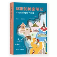 醉染图书与法兰西的10个约定/修斯的秘密笔记9787507843378