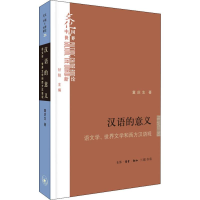 醉染图书汉语的意义 语文学、世界文学和西方汉语观9787108062864