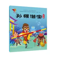 醉染图书龙江剧:孙猴借宝/戏曲故事绘本97875056363