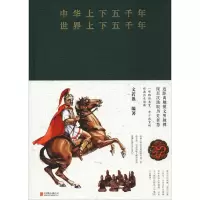 醉染图书中华上下五千年 世界上下五千年9787550289888