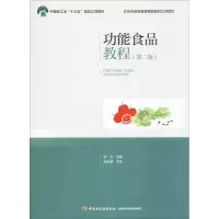 醉染图书功能食品教程(第2版)9787518421053