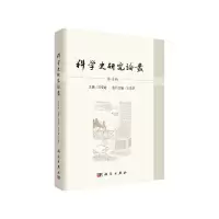 醉染图书科学史研究论丛 第4辑9787030597045