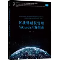 醉染图书区块链财税管理与CORDA开发指南9787111619284