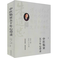 醉染图书中医临五十年心得录9787537757560