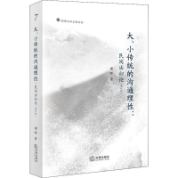 醉染图书大、小传统的沟通理:民间初(增订版)9787519730659