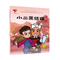 醉染图书评剧:小二黑结婚/戏曲故事绘本97875056361