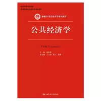 醉染图书公共经济学(新编21世纪经济学系列教材)9787300211671