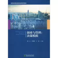 醉染图书创业与管理:决策模拟9787521801866