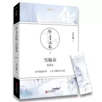 醉染图书雪嫁衣 典藏版9787555244035