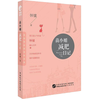 醉染图书苗小姐减肥日记97875162125