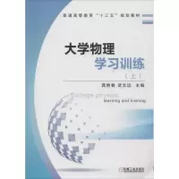 醉染图书大学物理学习训练(上)9787111613824