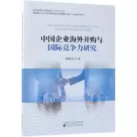 醉染图书中国企业海外并购与国际竞争力研究9787521800753