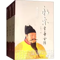 醉染图书永乐皇帝全传(3册)9787515517490