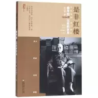 醉染图书是非红楼:俞平伯1954年以后的岁月9787550031319