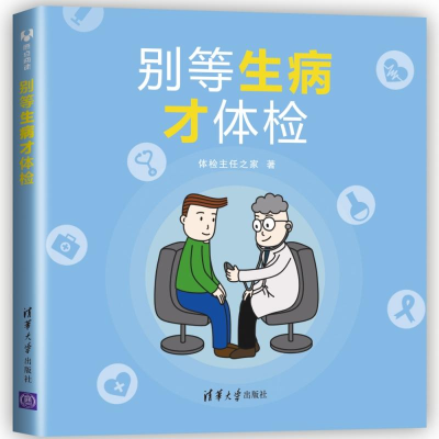 醉染图书别等生病才体检9787302511373