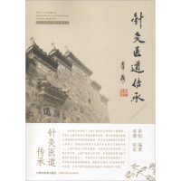 醉染图书针灸医道传承9787513252942