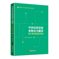 醉染图书中农村庭食物安全解读 基于营养脆弱的视角9787513654074