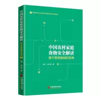 醉染图书中农村庭食物安全解读 基于营养脆弱的视角9787513654074