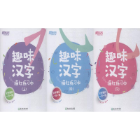 醉染图书趣味汉字描红练习本(3册)9787553678856