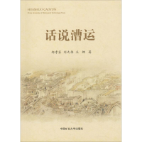 醉染图书话说漕运9787564638641