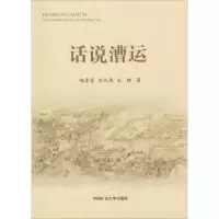醉染图书话说漕运9787564638641