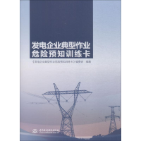 醉染图书发电企业典型作业危险预知训练卡9787517071938